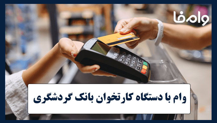 وام با دستگاه کارتخوان بانک گردشگری