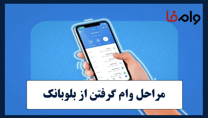 مراحل وام گرفتن از بلوبانک