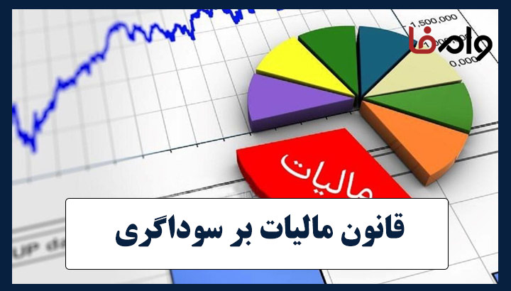قانون مالیات بر سوداگری و سفته بازی