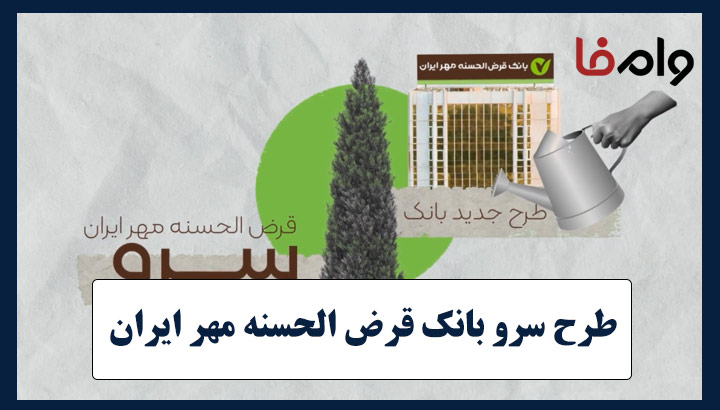 طرح سرو بانک قرض الحسنه مهر ایران