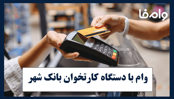 وام با دستگاه کارتخوان بانک شهر