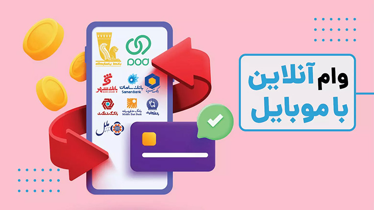 وام آنلاین با موبایل و بدون ضامن