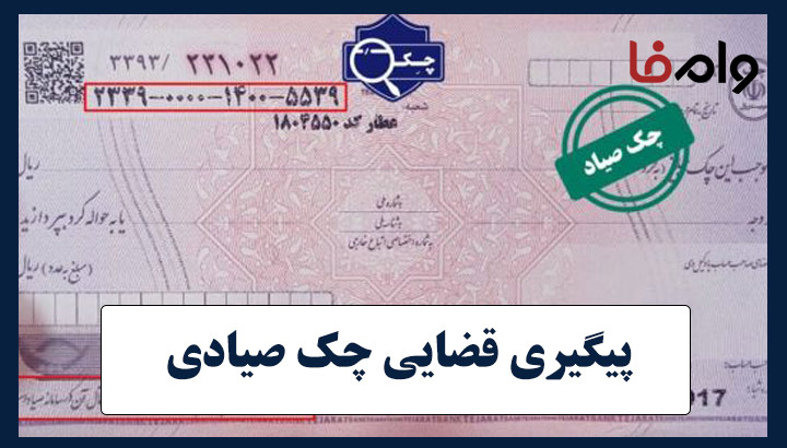 پیگیری قضایی چک صیادی