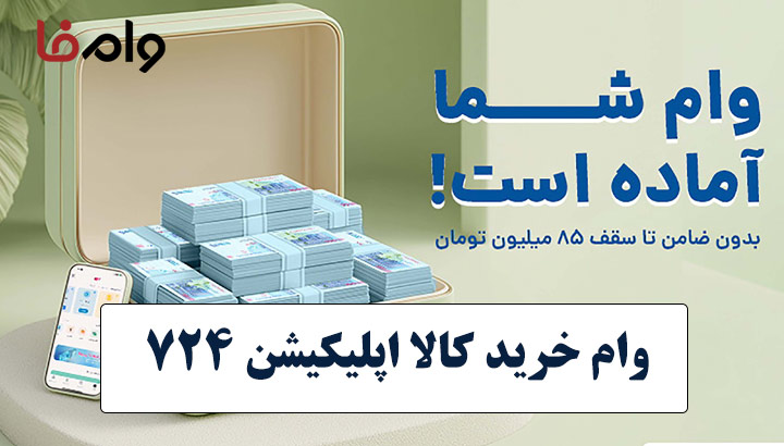 وام خرید کالا اپلیکیشن ۷۲۴ بانک سامان