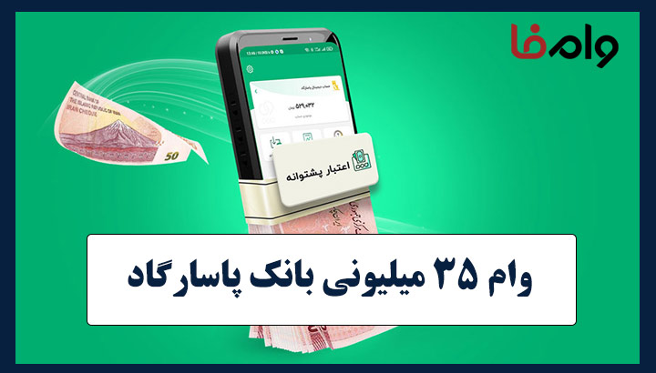 وام ۳۵ میلیونی «پشتوانه» ویپاد