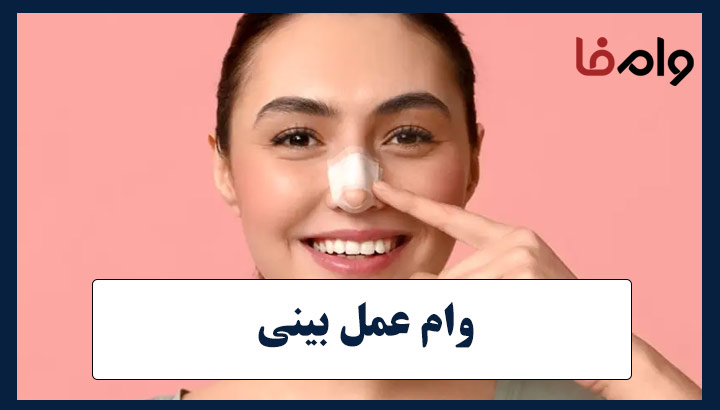 وام عمل بینی
