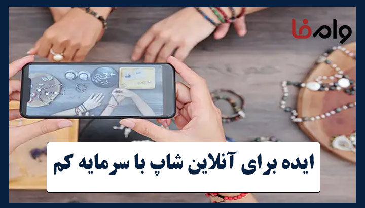 ایده برای آنلاین شاپ با سرمایه کم