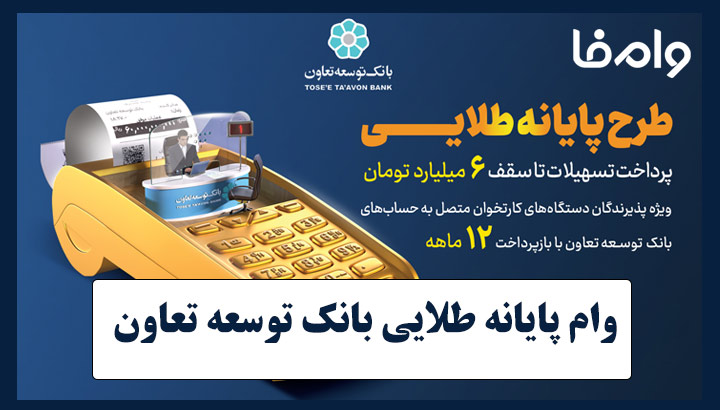وام با دستگاه کارت‌ خوان بانک توسعه تعاون