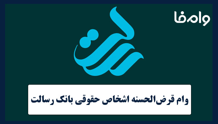 وام قرض‌الحسنه اشخاص حقوقی بانک رسالت