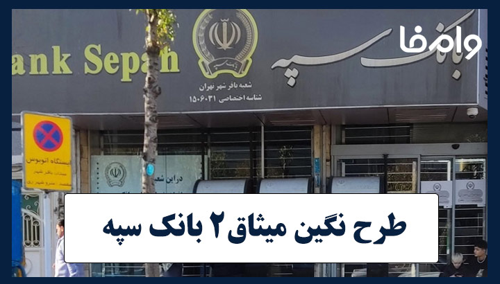 طرح نگین میثاق۲ بانک سپه