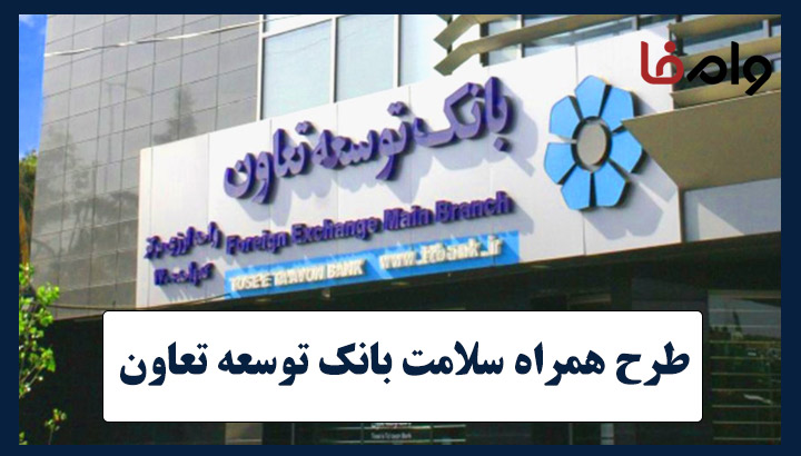 وام میلیاردی همراه سلامت بانک توسعه تعاون
