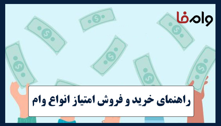 راهنمای خرید و فروش امتیاز انواع وام