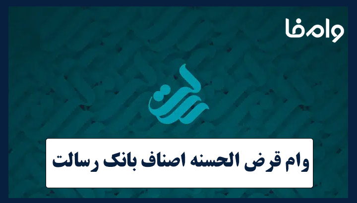وام قرض الحسنه 1 میلیاردی اصناف بانک رسالت