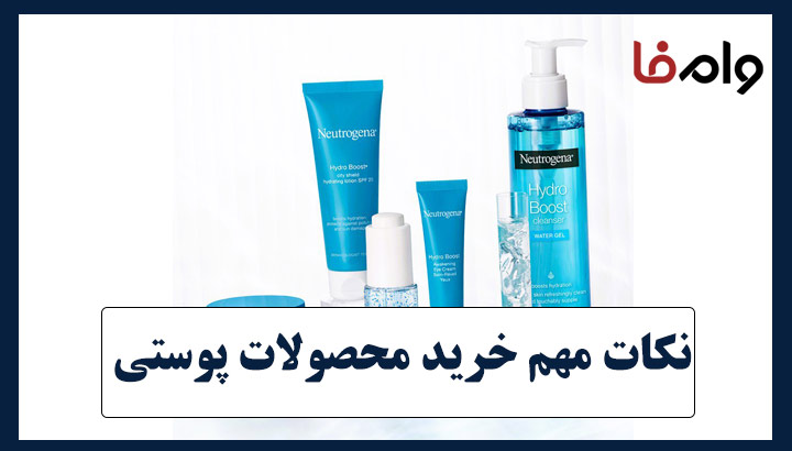 مهم‌ترین نکات در هنگام خرید محصولات پوستی