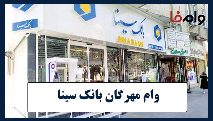 وام ۳۰۰ میلیونی بدون سود بانک سینا
