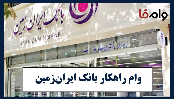 وام 50 میلیونی راهکار بانک ایران زمین