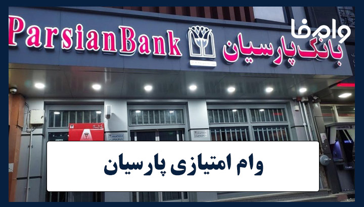 وام ۳۰۰ میلیونی بانک پارسیان