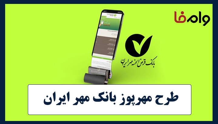 وام با دستگاه کارت‌خوان بانک مهر ایران