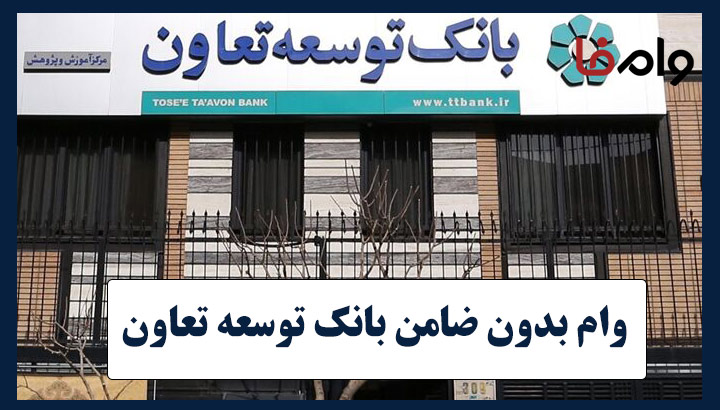 وام بدون ضامن بانک توسعه تعاون