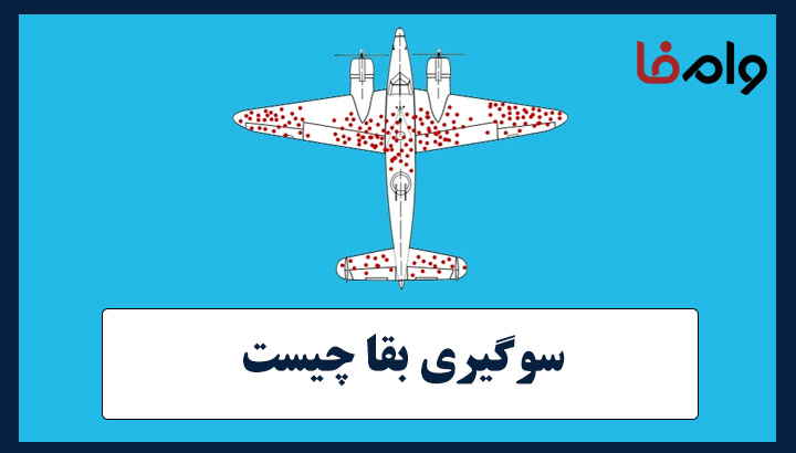 سوگیری بازماندگی چیست