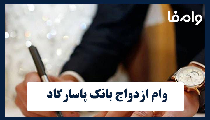 وام ازدواج بانک پاسارگاد