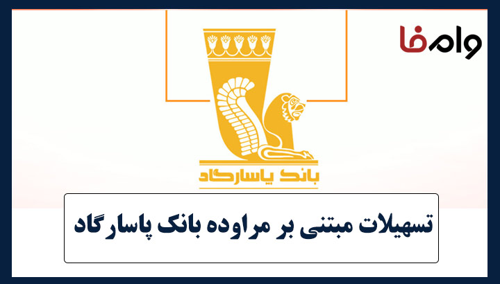 تسهیلات مبتنی بر مراوده بانک پاسارگاد