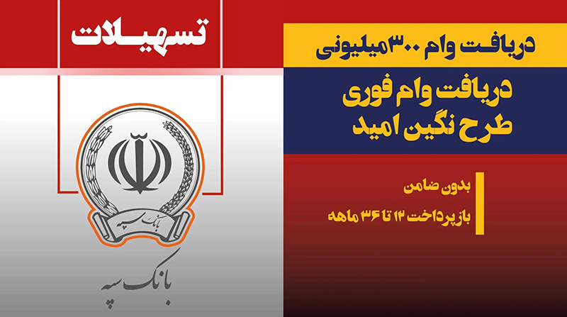 وام قرض‌الحسنه ۳۰۰ میلیونی بانک سپه
