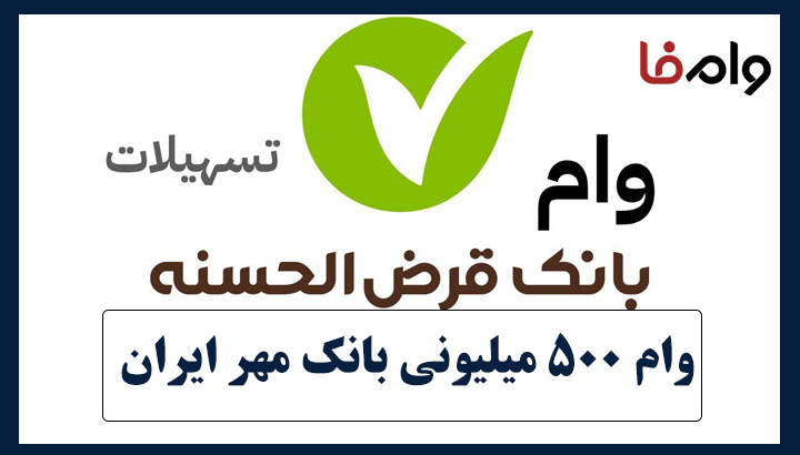 وام 500 میلیونی بانک مهر ایران