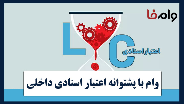 وام با پشتوانه اعتبار اسنادی داخلی ریالی LC