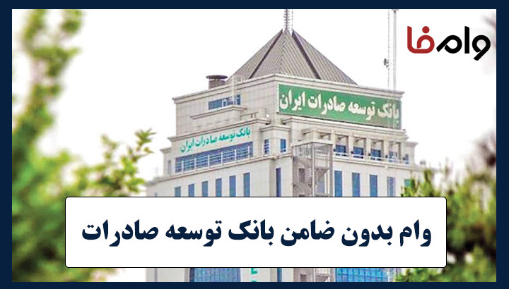 وام بدون ضامن بانک توسعه صادرات