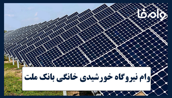 وام نیروگاه خورشیدی خانگی بانک ملت