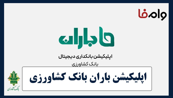 اپلیکیشن باران بانک کشاورزی