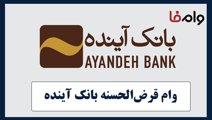 وام قرض‌ الحسنه بانک آینده