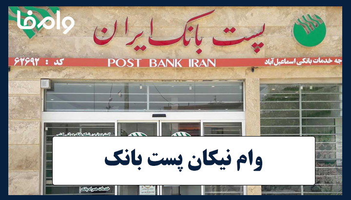وام نیکان پست بانک