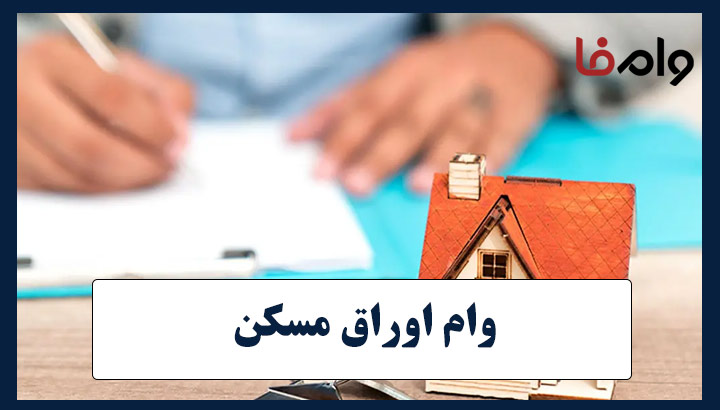 وام اوراق مسکن ۱۴۰۴