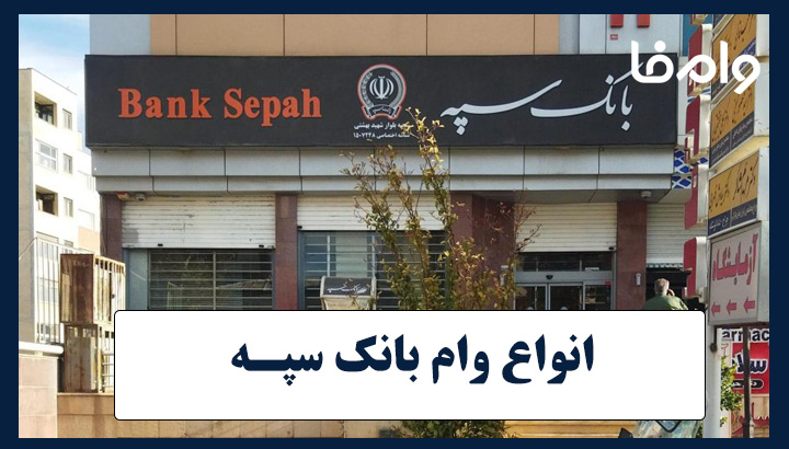 وام بانک سپه ۱۴۰۴ | مبلغ، شرایط و مدارک