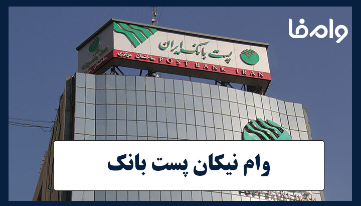 وام نیکان پست بانک