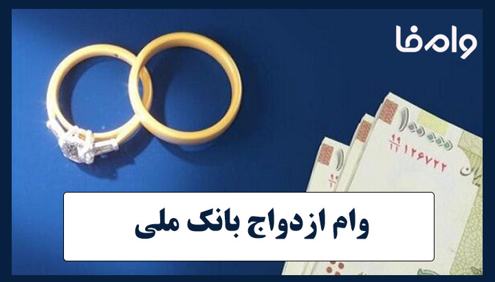 وام ازدواج بانک ملی