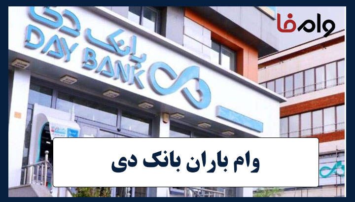 وام ۳۰۰ میلیونی بدون سود بانک دی