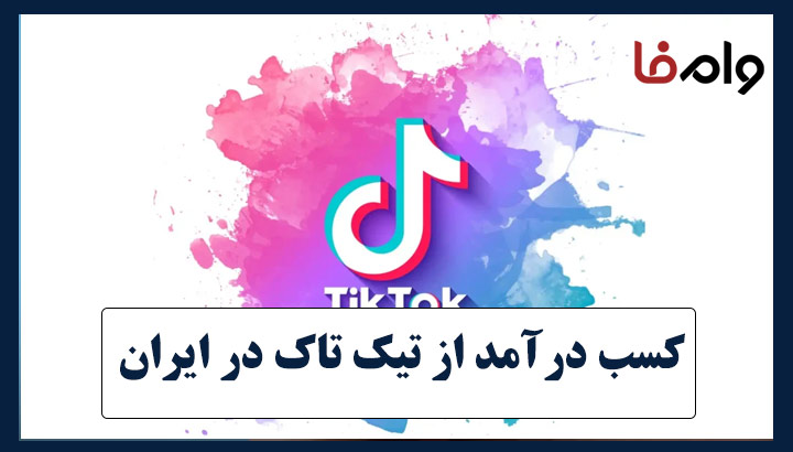 کسب درآمد از تیک تاک در ایران
