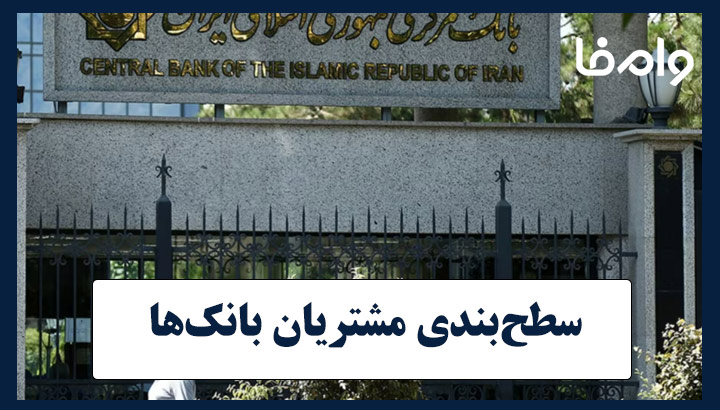 سطح‌بندی مشتریان بانک‌ها آغاز شد