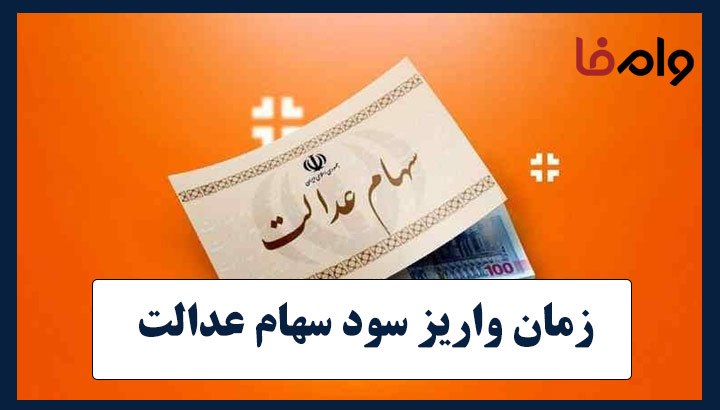 زمان واریز سود سهام عدالت