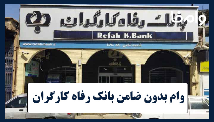 وام فوری بدون ضامن بانک رفاه