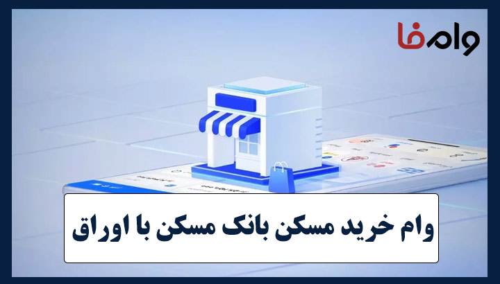 وام خرید مسکن بانک مسکن با اوراق