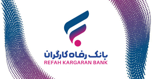 وام امید رفاه بانک رفاه کارگران