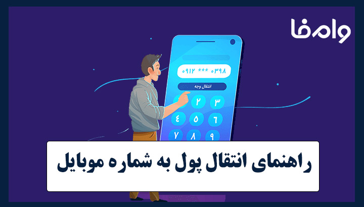 راهنمای انتقال پول به شماره موبایل