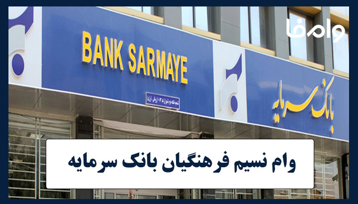 وام نسیم فرهنگیان بانک سرمایه