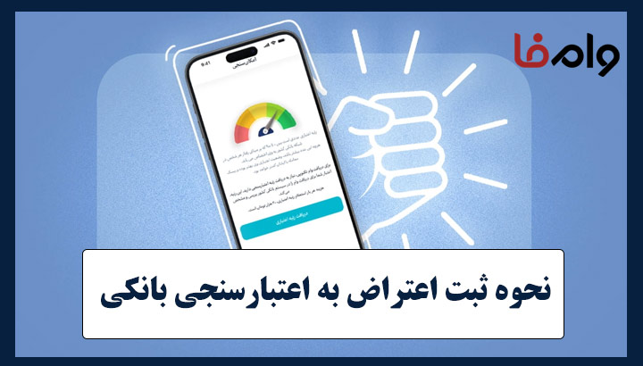 ثبت اعتراض به اعتبارسنجی بانکی