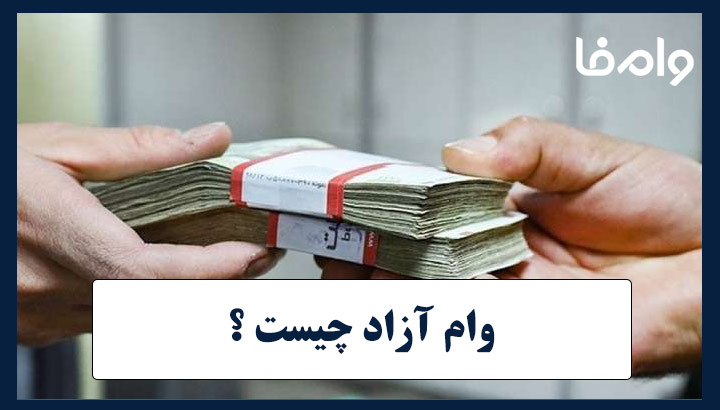 وام آزاد فوری چیست