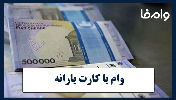 وام با کارت یارانه